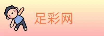 足彩网 logo